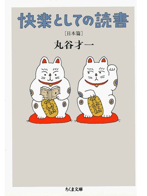 cover image of 快楽としての読書　日本篇